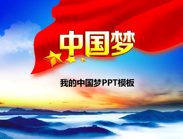 我的中国梦――党建工作汇报PPT模板